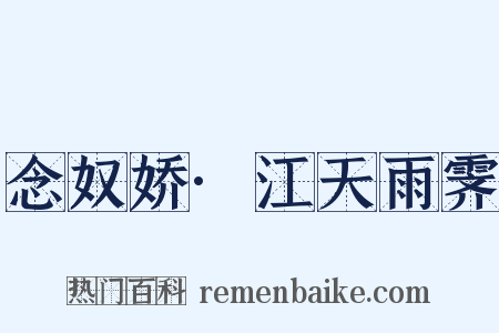 念奴娇·江天雨霁是什么意思的图片